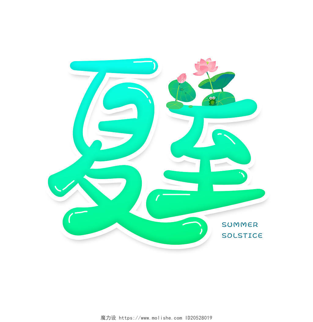绿色卡通夏至中国传统二十四节气艺术字体设计夏至卡通字